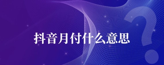 抖音月付什么意思