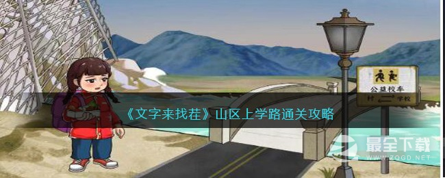 文字来找茬山区上学路通关攻略指南