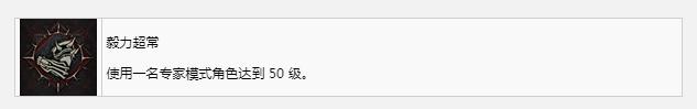 《暗黑破坏神4》毅力超常成就达成方法