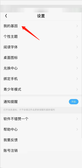 QQ阅读怎么修改阅读基因?QQ阅读修改阅读基因教程图片3