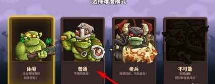 王国保卫战怎样设置难度 王国保卫战设置难度的具体操作图片3