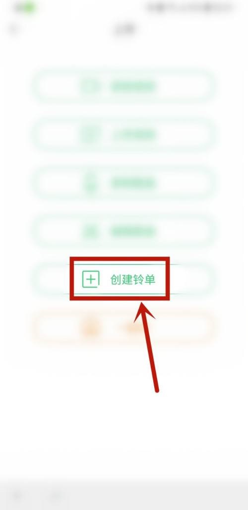 铃声多多怎么创建铃单?铃声多多创建铃单教程图片3
