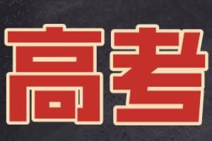 2023高考成绩分数公布时间及查询地址入口一览