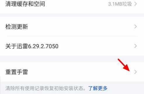 迅雷怎样重置?迅雷重置的操作方法图片3