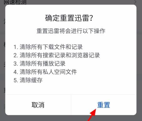 迅雷怎样重置?迅雷重置的操作方法图片4