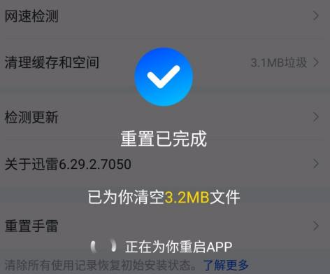 迅雷怎样重置?迅雷重置的操作方法图片5