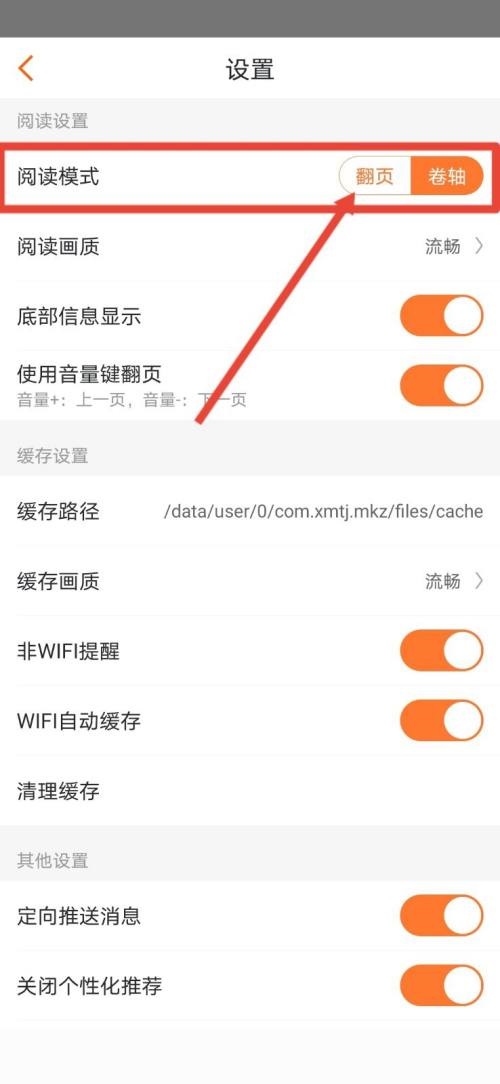 漫客栈怎么设置翻页模式?漫客栈设置翻页模式教程图片4