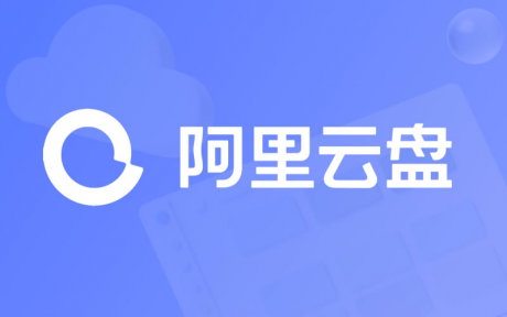 阿里云盘福利码永久有效2023年