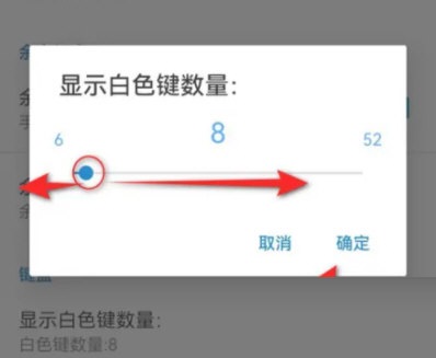 完美钢琴怎么调整白色键数量?完美钢琴调整白色键数量教程图片4