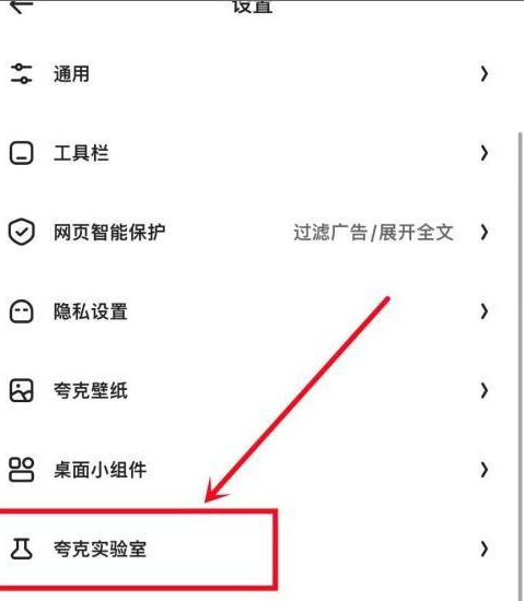 夸克浏览器怎样查看夸克实验室?夸克浏览器查看夸克实验室的方法图片2