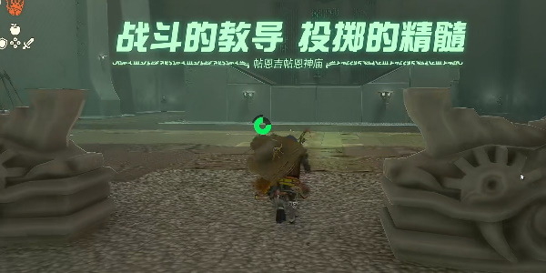 塞尔达传说王国之泪帖恩吉帖恩神庙攻略 帖恩吉帖恩神庙图文解密位置坐标[多图]