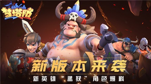 梦塔防手游孟获怎么样
