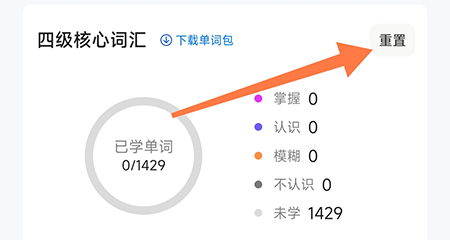 中公易词怎么重置计划?中公易词重置计划教程图片2