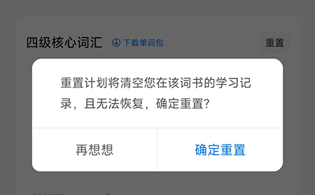 中公易词怎么重置计划?中公易词重置计划教程图片3