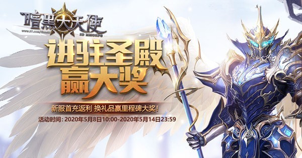 暗黑大天使圣殿活动怎么玩