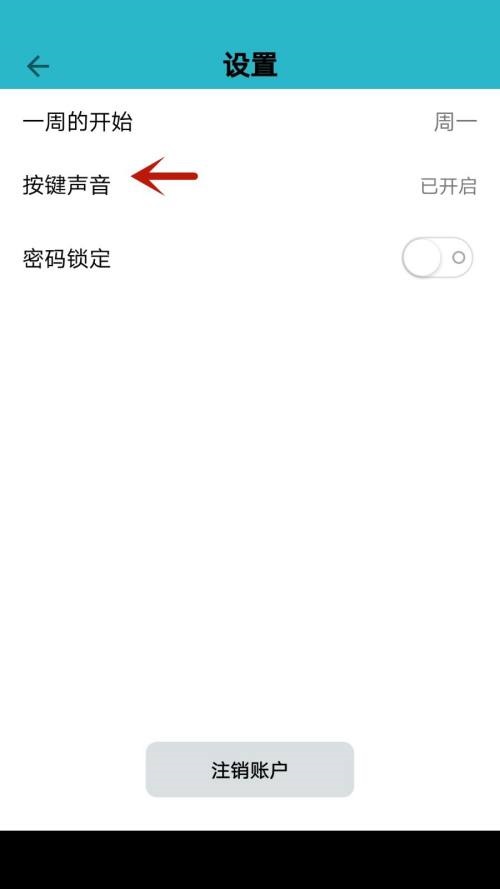 小日常按键声音怎么设置？小日常按键声音设置教程图片4