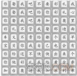 《汉字找茬王》印度彩礼方法