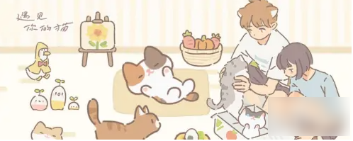 遇见你的猫如何获得猫  遇见你的猫获得猫方法介绍