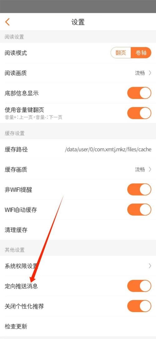漫客栈怎么关闭定向推送消息?漫客栈关闭定向推送消息教程图片3