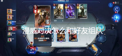 漫威对决如何和好友联机  漫威对决和好友组队方法介绍