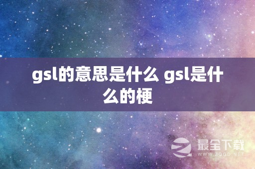 gsl的意思是什么