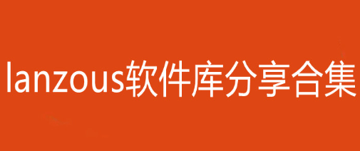 lanzous分享软件合集库2023最新