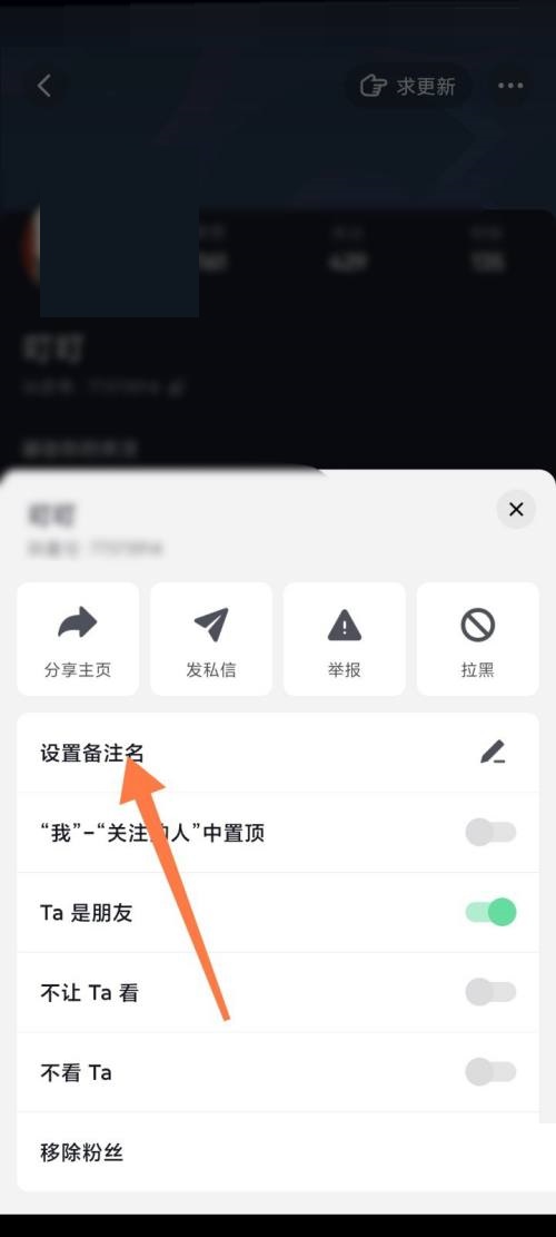 抖音极速版如何更改好友备注?抖音极速版更改好友备注教程图片3
