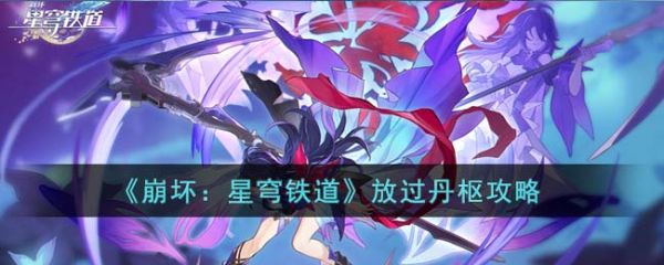 崩坏星穹铁道放过丹枢怎么选 放过丹枢攻略