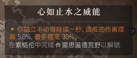 暗黑破坏神4心如止水之威能获得方法