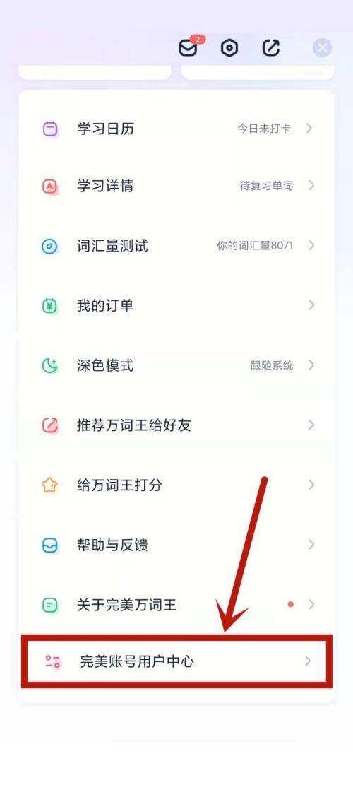 完美万词王怎么修改登录密码?完美万词王修改登录密码教程图片2