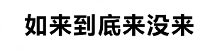 如来到底来没来是啥梗