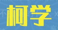 柯学梗介绍