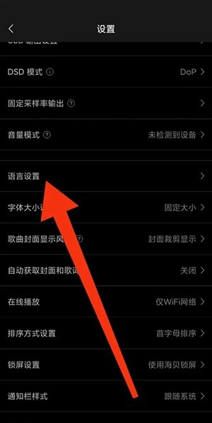 海贝音乐怎么修改语言?海贝音乐修改语言方法图片3