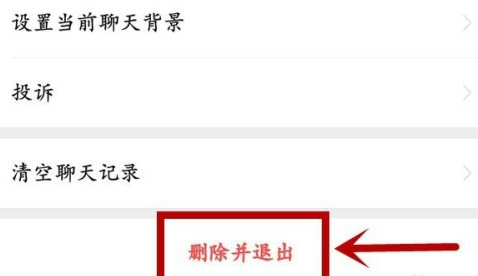 微信怎样退出微信群?微信退出微信群的方法图片4