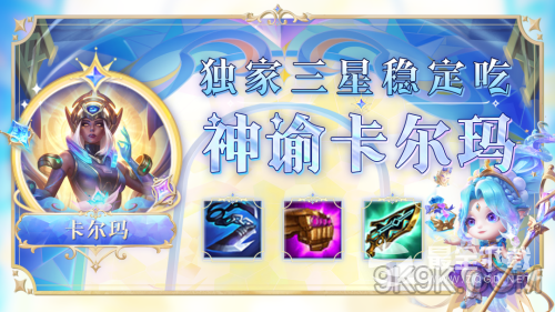 云顶之弈S9神谕卡尔玛阵容介绍