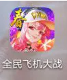 全民飞机大战如何赠送好友体力 全民飞机大战打开好友送体力方法