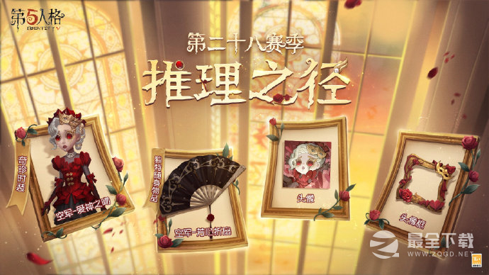 第五人格第二十八赛季推理之径奖励详情