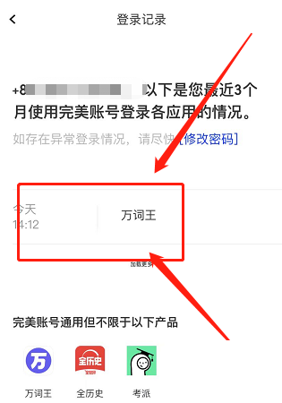 完美万词王怎么查看登录记录？完美万词王查看登录记录教程图片4