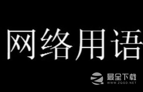 一个懂事早一个董事长梗是什么意思