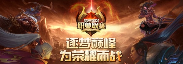 梦三国2夏季常规赛第五周战况