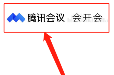 腾讯会议如何免费开启会议字幕？腾讯会议免费开启会议字幕的方法图片1