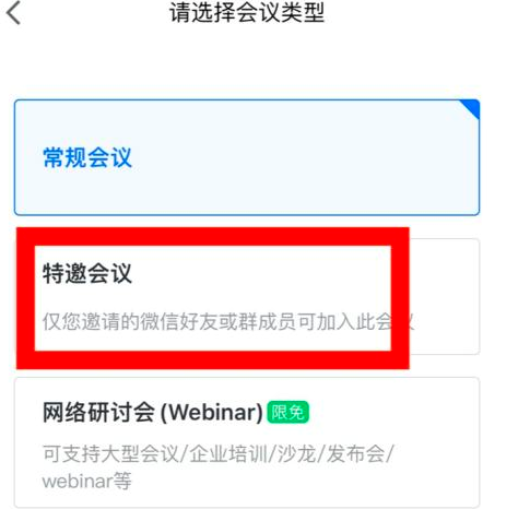 腾讯会议如何预定特邀会议？腾讯会议预定特邀会议的方法图片3