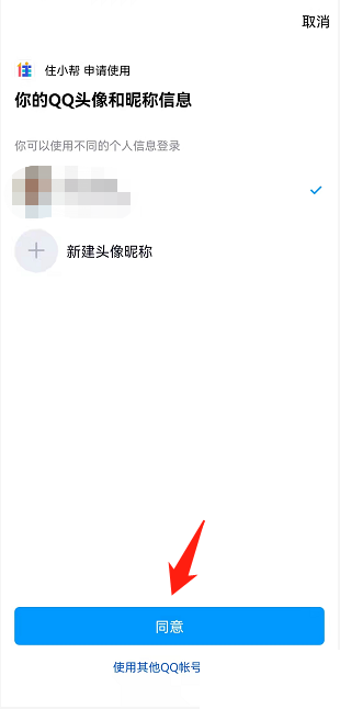 住小帮怎么绑定QQ？住小帮绑定QQ教程图片6