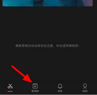 剪映收藏的模板在哪里？剪映找到收藏模板的方法图片1