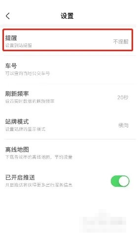 掌上公交怎么设置到站提醒?掌上公交设置到站提醒教程图片2