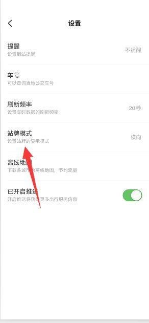 掌上公交怎么设置站牌刷新频率?掌上公交设置站牌刷新频率教程图片3