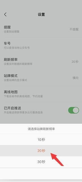 掌上公交怎么设置站牌刷新频率?掌上公交设置站牌刷新频率教程图片4