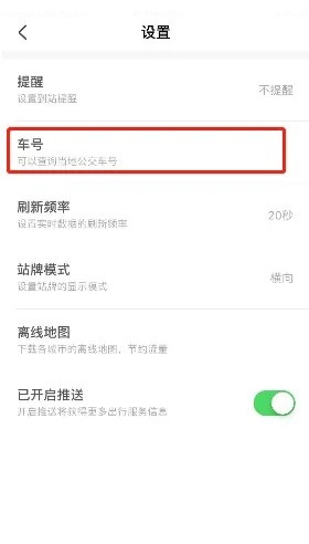 掌上公交怎么查车号?掌上公交查车号教程图片2