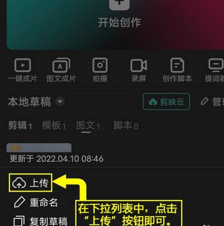 剪映怎么将图文草稿上传到剪映云？剪映将图文草稿上传到剪映云的方法图片3