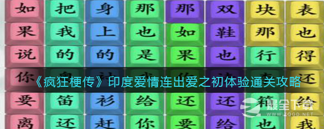 《疯狂梗传》印度爱情连出爱之初体验通关攻略